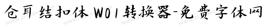 仓耳结扣体 W01转换器字体转换